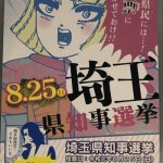 埼玉県知事選挙のポスターの話